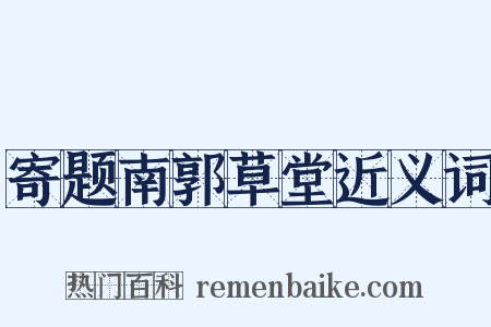 寄题南郭草堂近义词是什么意思的图片